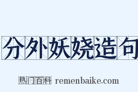 分外妖娆造句是什么意思的图片